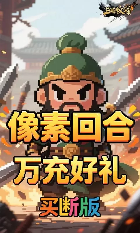 三国演义之天策(0.1折猛将无敌买断版)截图