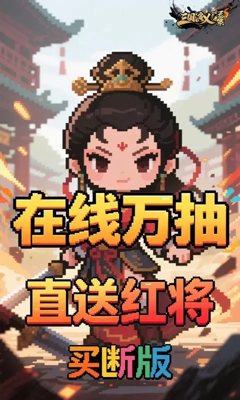 三国演义之天策(0.1折猛将无敌买断版)截图