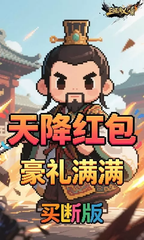 三国演义之天策(0.1折猛将无敌买断版)截图