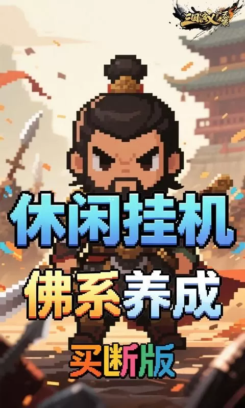 三国演义之天策(0.1折猛将无敌买断版)截图