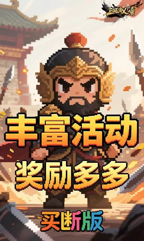 三国演义之天策(0.1折猛将无敌买断版)截图