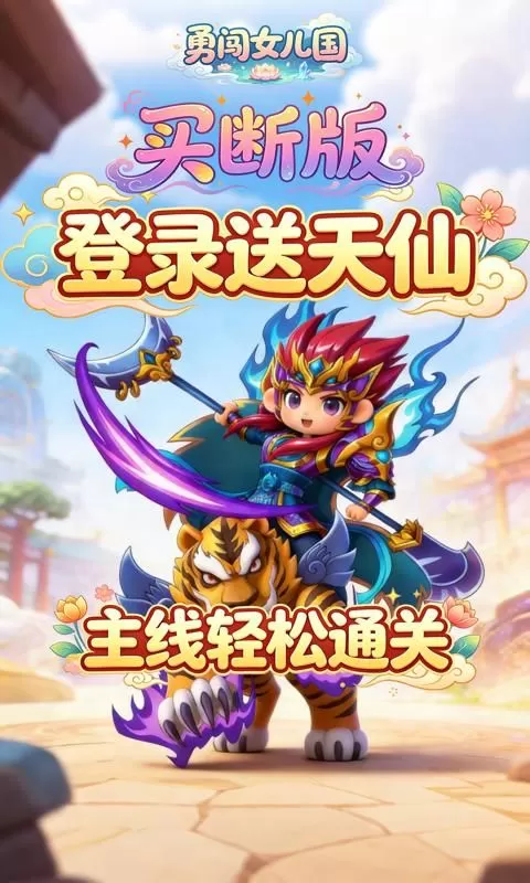勇闯女儿国(0.1折屠魔买断版)截图