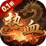 百战沙场(0.1折热血沙城)