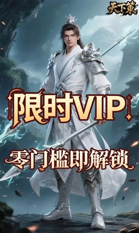 天下策(0.1折斗武乾坤)截图