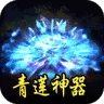 王者之战（青莲攻速单职业)