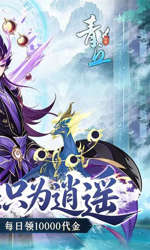 青丘(0.1折修仙福利版)截图