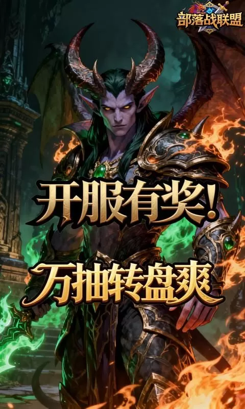 部落战联盟(0.1折冰封王座)截图