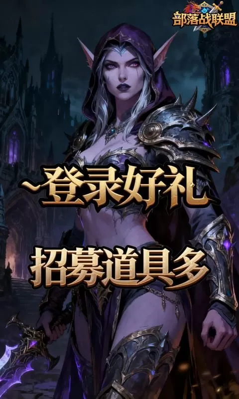 部落战联盟(0.1折冰封王座)截图