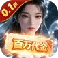上古有灵妖（0.1折百倍返代金)