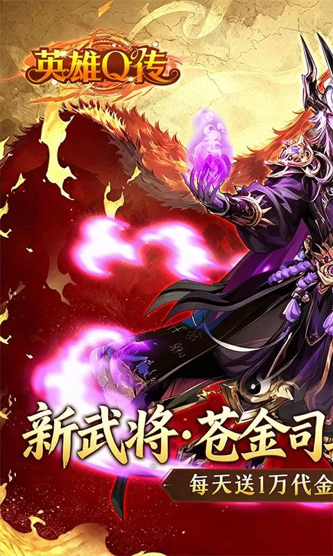 英雄Q传(新三国0.1折高返代金)截图