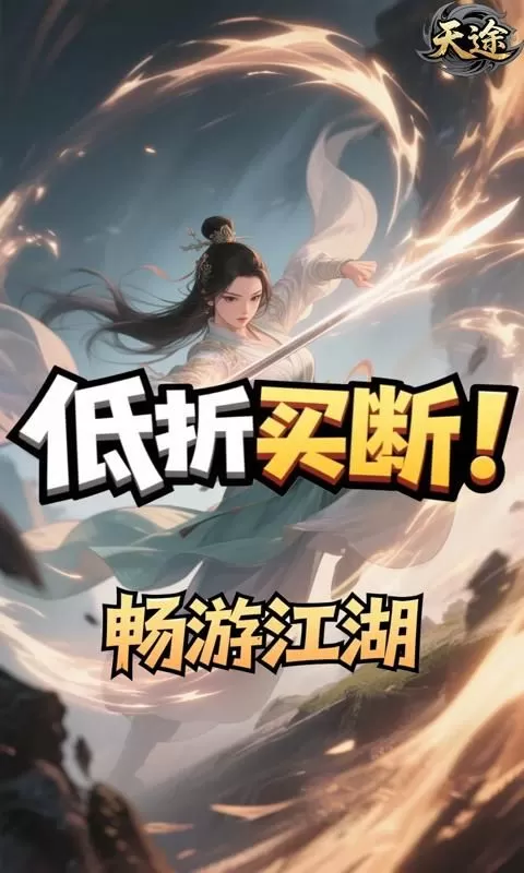 天途(0.1折一剑独尊买断版)截图