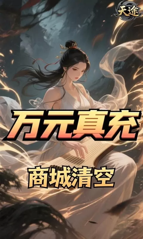 天途(0.1折一剑独尊买断版)截图