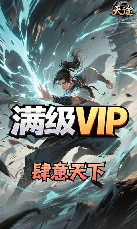 天途(0.1折一剑独尊买断版)截图