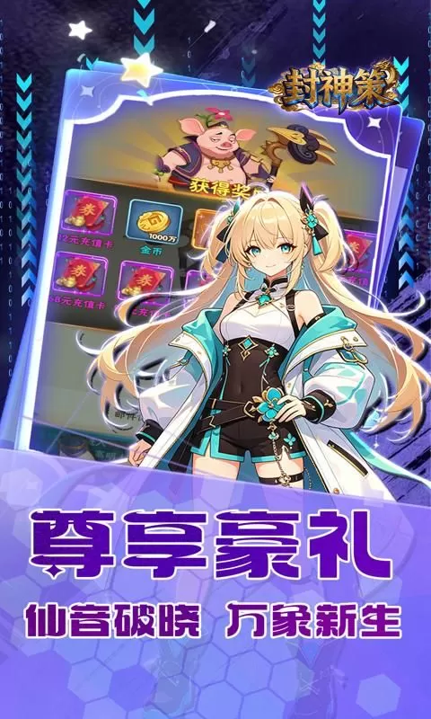 封神策(0.1折封神无敌)截图