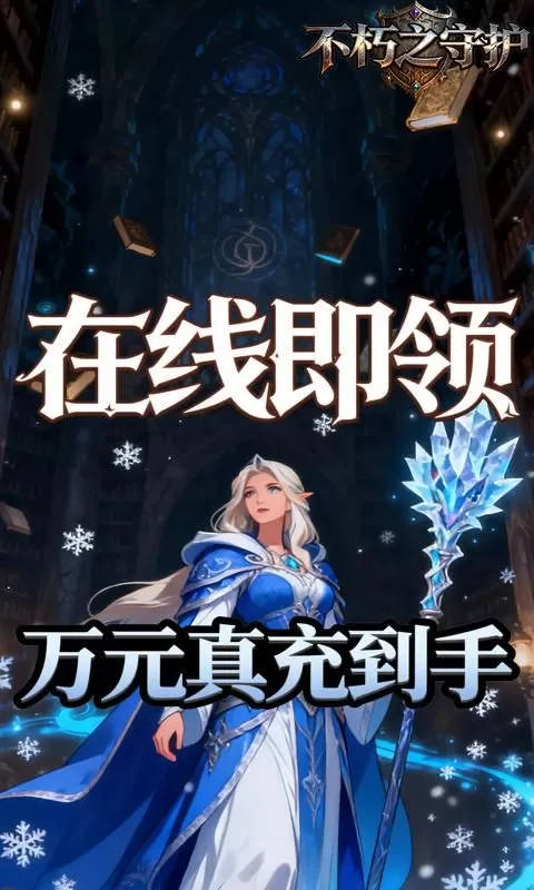不朽之守护(0.1折光明与黑暗)截图