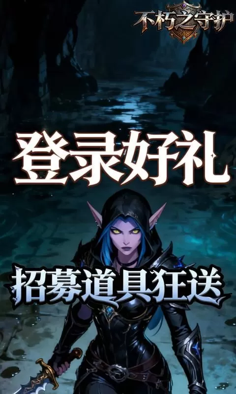不朽之守护(0.1折光明与黑暗)截图
