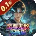 天命神话(0.1折至尊无敌买断版)