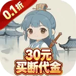 戮天之剑（0.1折30元无限代金券)