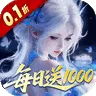 仙坠凡尘(0.1折每日送1000)