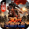 神骑世界(0.1折至尊三国买断版)