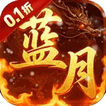 一剑屠龙(0.1折蓝月至尊)
