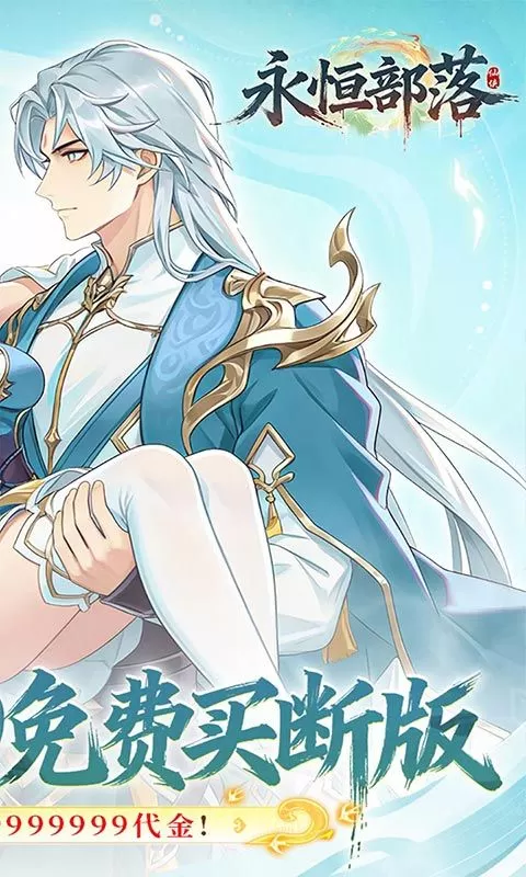 永恒部落(0.1折天天6480买断)截图