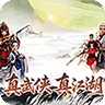 乱世枭雄（0.1折武林群侠传)