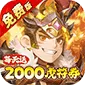 问逍遥(0.1折三国名将免费版)