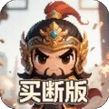 三国演义之天策（0.1折一骑当千买断版)