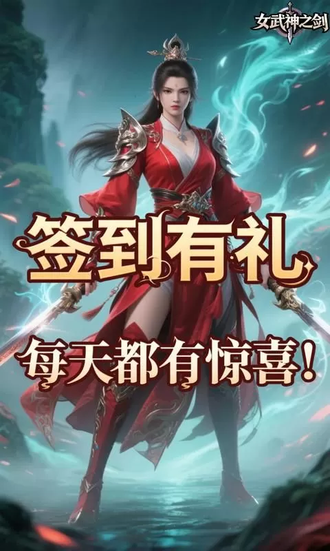 女武神之剑(0.1折仙武帝尊)截图