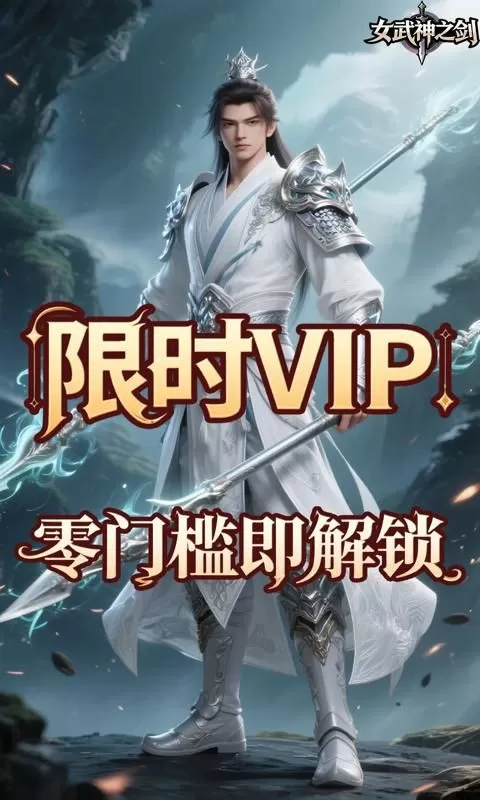 女武神之剑(0.1折仙武帝尊)截图