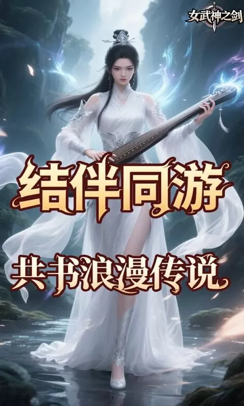 女武神之剑(0.1折仙武帝尊)截图