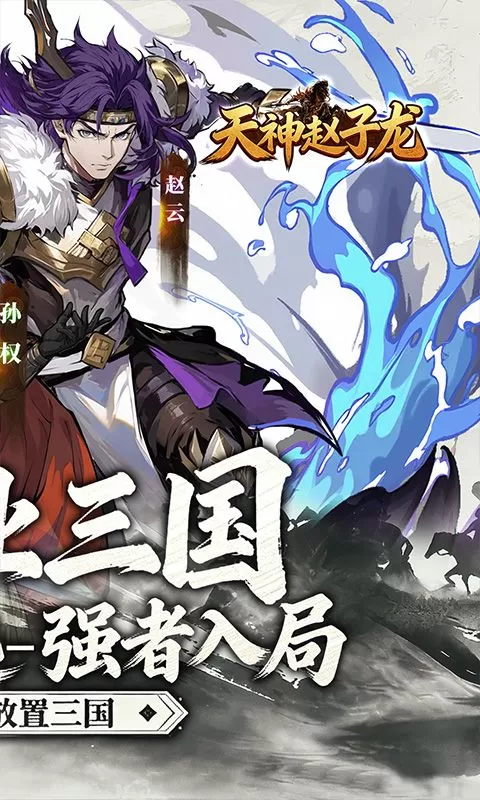 天神赵子龙(0.1折新放置三国)截图
