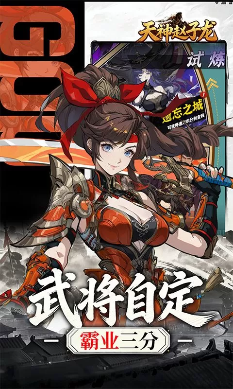天神赵子龙(0.1折新放置三国)截图