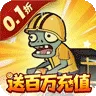 豆豆打僵尸（0.1折送百万充值)