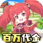 萌物大乱斗(0.1折6480免费版)