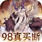 猎魔（0.1折线下月卡买断版)