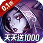 神级勇士（0.1折天天送1000)