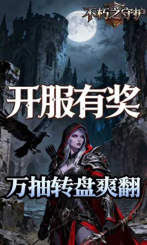 不朽之守护(0.1折燃烧远征)截图