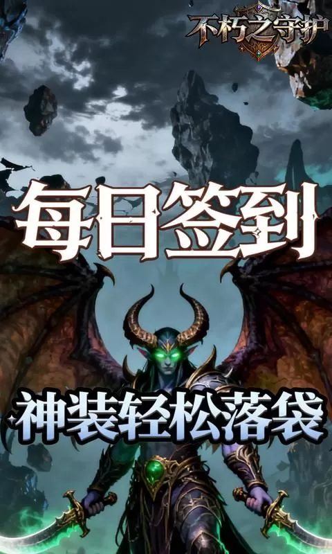 不朽之守护(0.1折燃烧远征)截图