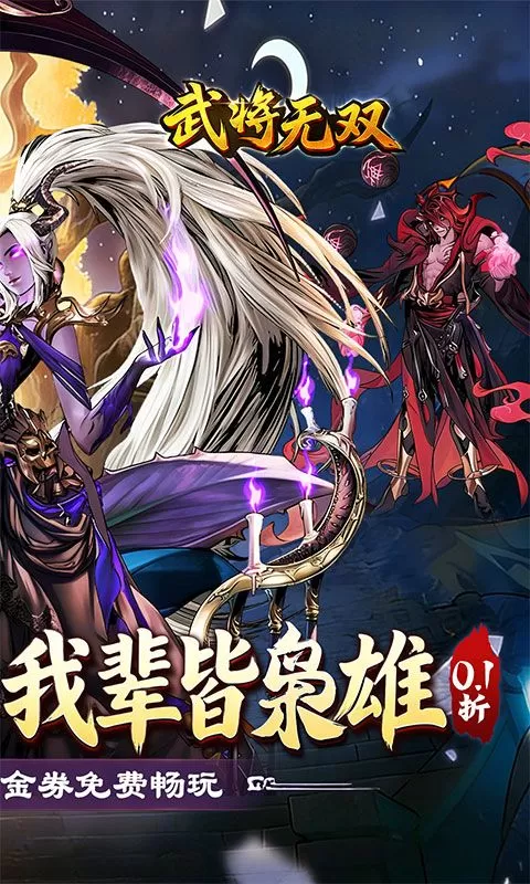 武将无双(0.1折每日千元代金)截图