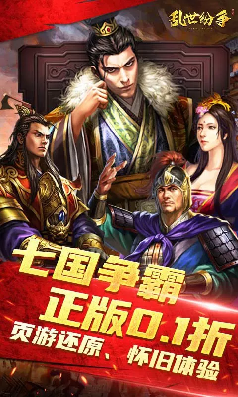 乱世纷争(七雄争霸经典0.1折)截图