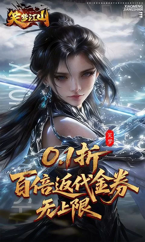 笑梦江山(0.1折转游百倍返)截图