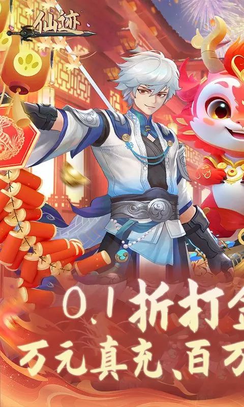 仙迹(0.1折免费代金版)截图