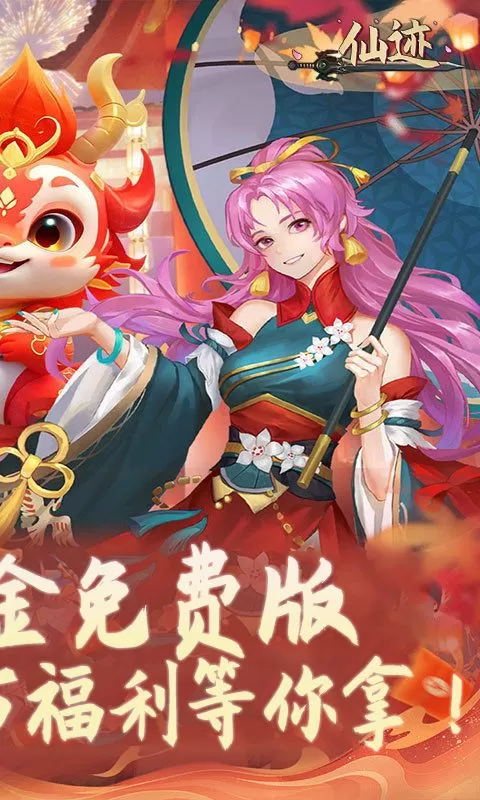 仙迹(0.1折免费代金版)截图