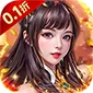 仙迹（0.1折免费代金版)