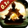 剑气除魔（修仙问道0.1折)