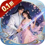 梦幻修仙2（0.1折与君共勉)