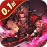 合体三国（制霸三国0.1折)
