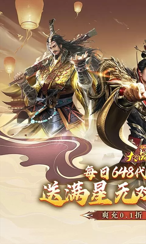 大战国(0.1折三国攻城双648)截图